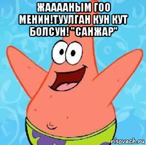 жааааным гоо менин!туулган кун кут болсун! "санжар" 