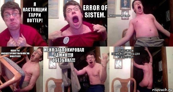 Я настоящий Гарри Поттер! Error of sistem. *Пук*Аааааааааа!!!Напердели!!! Ахххх ты Малолеточка!!!*Пьуюппу*!Ох моя стул!!! Меня заблокировал Админ!!!Я Обезьяна!!! Поцелуемся и обнимемся!!!Штаны-для мушкетеров!!!, Комикс  Печалька 90лвл