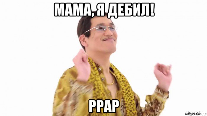 мама, я дебил! ppap, Мем    PenApple