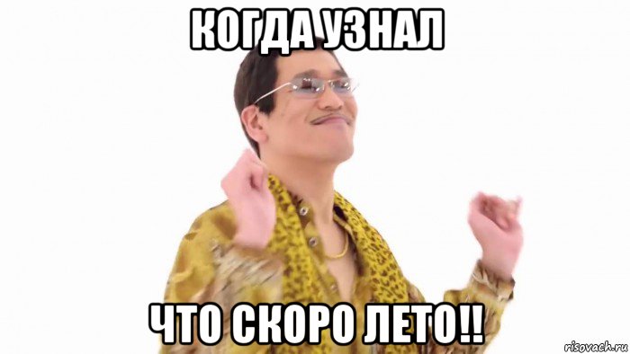 когда узнал что скоро лето!!