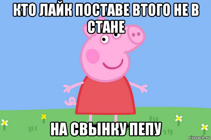 кто лайк поставе втого не в стане на свынку пепу, Мем Пеппа