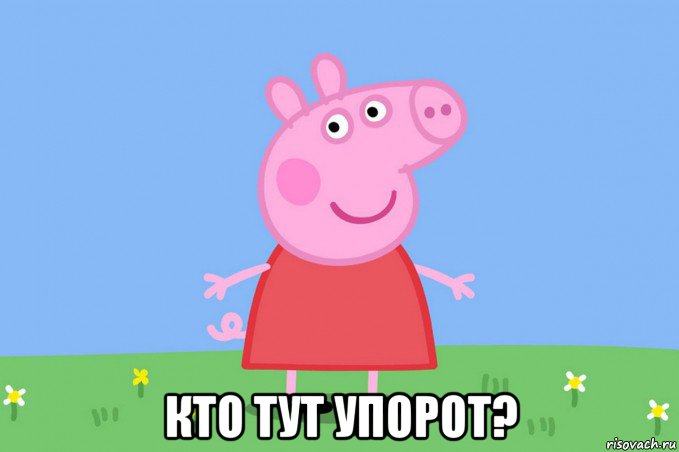  кто тут упорот?, Мем Пеппа