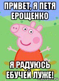 привет, я петя ерощенко я радуюсь ебучей луже!, Мем  Peppa