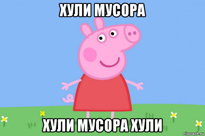 хули мусора хули мусора хули, Мем Пеппа