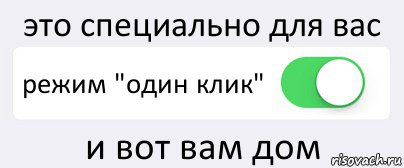 это специально для вас режим "один клик" и вот вам дом, Комикс Переключатель