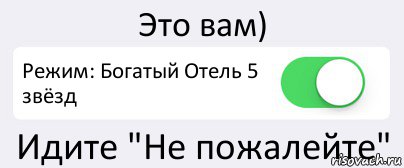 Это вам) Режим: Богатый Отель 5 звёзд Идите "Не пожалейте", Комикс Переключатель