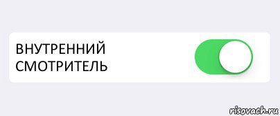  ВНУТРЕННИЙ СМОТРИТЕЛЬ , Комикс Переключатель