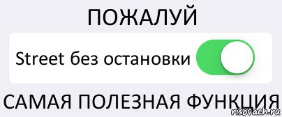 ПОЖАЛУЙ Street без остановки САМАЯ ПОЛЕЗНАЯ ФУНКЦИЯ, Комикс Переключатель