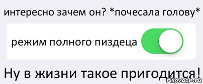 интересно зачем он? *почесала голову* режим полного пиздеца Ну в жизни такое пригодится!, Комикс Переключатель