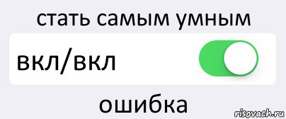 стать самым умным вкл/вкл ошибка, Комикс Переключатель