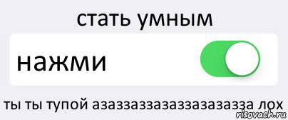 стать умным нажми ты ты тупой азаззаззазаззазазазза лох, Комикс Переключатель