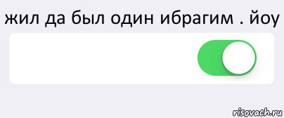 жил да был один ибрагим . йоу  , Комикс Переключатель