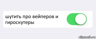  шутить про вейперов и гироскутеры , Комикс Переключатель