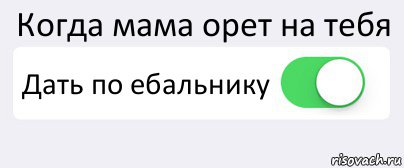 Когда мама орет на тебя Дать по ебальнику , Комикс Переключатель