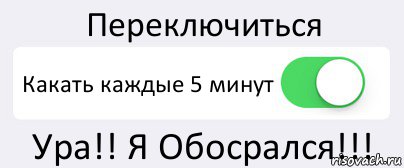 Переключиться Какать каждые 5 минут Ура!! Я Обосрался!!!, Комикс Переключатель