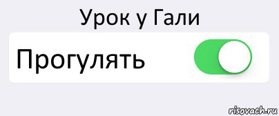 Урок у Гали Прогулять , Комикс Переключатель