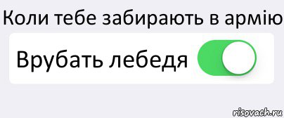 Коли тебе забирають в армію Врубать лебедя , Комикс Переключатель