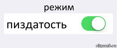 режим пиздатость , Комикс Переключатель
