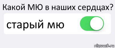 Какой МЮ в наших сердцах? старый мю , Комикс Переключатель