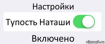 Настройки Тупость Наташи Включено, Комикс Переключатель