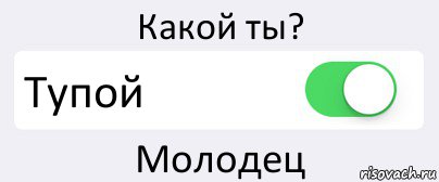 Какой ты? Тупой Молодец, Комикс Переключатель