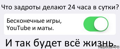 Что задроты делают 24 часа в сутки? Бесконечные игры, YouTube и маты. И так будет всё жизнь., Комикс Переключатель