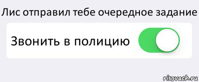 Лис отправил тебе очередное задание Звонить в полицию , Комикс Переключатель