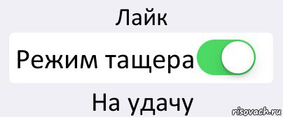 Лайк Режим тащера На удачу, Комикс Переключатель