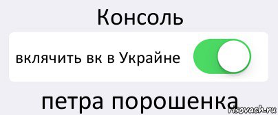 Консоль вклячить вк в Украйне петра порошенка, Комикс Переключатель