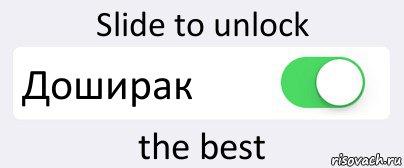 Slide to unlock Доширак the best, Комикс Переключатель