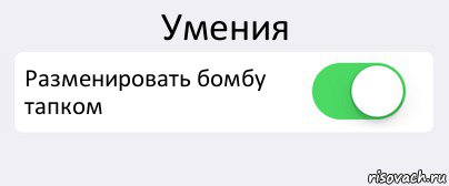 Умения Разменировать бомбу тапком , Комикс Переключатель