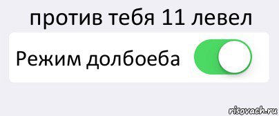 против тебя 11 левел Режим долбоеба , Комикс Переключатель