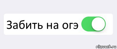  Забить на огэ , Комикс Переключатель