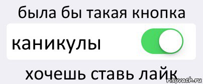 была бы такая кнопка каникулы хочешь ставь лайк, Комикс Переключатель