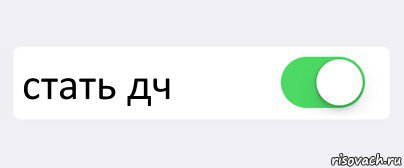  стать дч , Комикс Переключатель