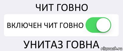 ЧИТ ГОВНО ВКЛЮЧЕН ЧИТ ГОВНО УНИТАЗ ГОВНА, Комикс Переключатель