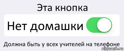 Эта кнопка Нет домашки Должна быть у всех учителей на телефоне, Комикс Переключатель