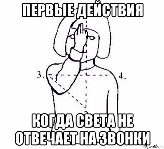 первые действия когда света не отвечает на звонки, Мем  Перекреститься