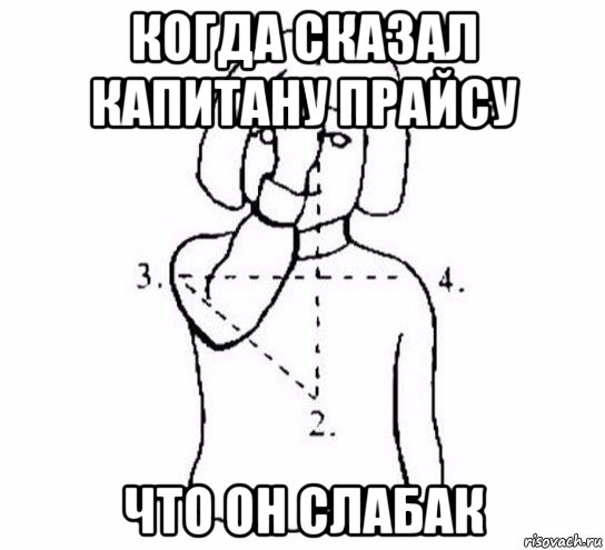 когда сказал капитану прайсу что он слабак, Мем  Перекреститься