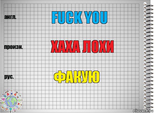 Fuck you Хаха лохи Факую, Комикс  Перевод с английского