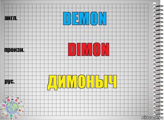 Demon Dimon Димоныч, Комикс  Перевод с английского
