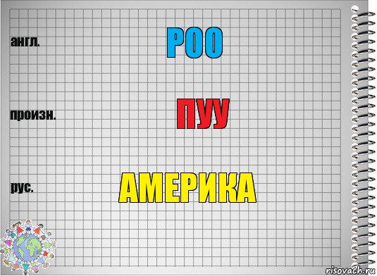 poo Пуу Америка, Комикс  Перевод с английского