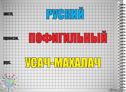 руский пофигильный усач-махалач, Комикс  Перевод с английского