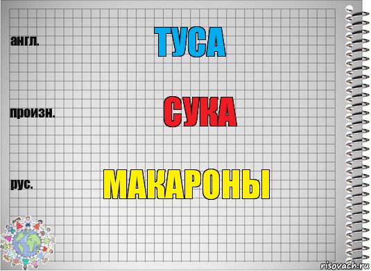 Туса сука макароны, Комикс  Перевод с английского