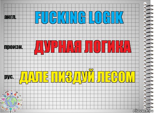 fUCKING LOGIK ДУРНАЯ ЛОГИКА ДАЛЕ ПИЗДУЙ ЛЕСОМ, Комикс  Перевод с английского