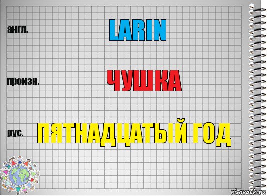 LARIN ЧУШКА ПЯТНАДЦАТЫЙ ГОД, Комикс  Перевод с английского