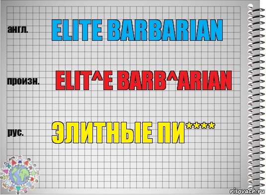 elite barbarian elit^e barb^arian элитные пи****, Комикс  Перевод с английского