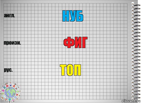 Нуб Фиг Топ, Комикс  Перевод с английского