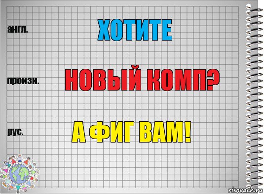 хотите новый комп? а фиг вам!, Комикс  Перевод с английского