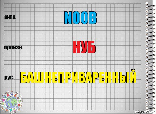 Noob Нуб Башнеприваренный, Комикс  Перевод с английского